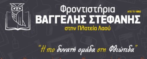 Φροντιστήρια Στεφανής Λαμία