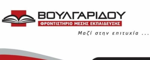 Φροντιστήρια Βουλγαρίδου Χαρίκλεια Έδεσσα