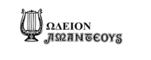 Ωδείο Αμαντέους Γαλάτσι