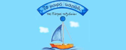 Παιδικός Σταθμός Το Μικρό Καράβι
