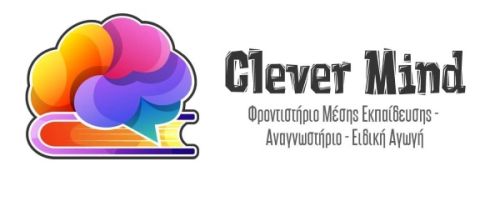 Φροντιστήρια Clever Mind Λιβαδειά