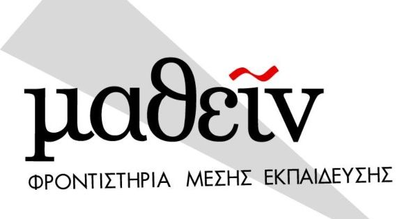 Φροντιστήριο Μάθειν Άγιος Δημήτριος