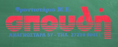 Φροντιστήρια Σπουδή Καλαμάτα