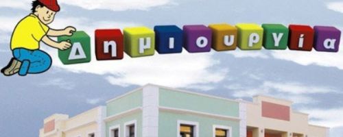 Παιδικός Σταθμός Δημιουργία