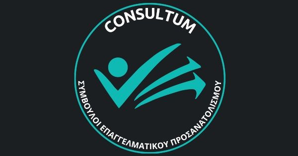 Consultum Σύμβουλοι Σταδιοδρομίας & Επαγγελματικού Προσανατολισμού