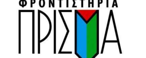 Φροντιστήρια Πρίσμα Πάτρα
