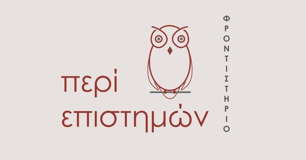 Φροντιστήρια Περί Επιστημών Πάτρα