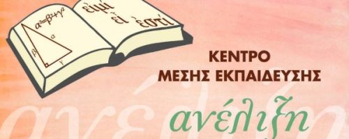 Φροντιστήριο Ανέλιξη Κέρκυρα