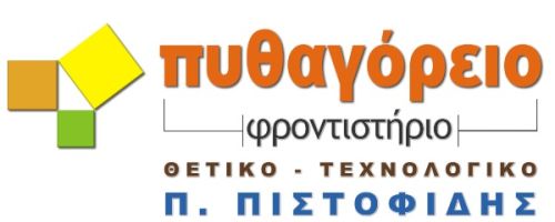 Φροντιστήρια Πυθαγόρειο Θεσσαλονίκη Κέντρο