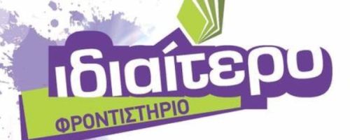 Φροντιστήρια Ιδιαίτερο Πάτρα