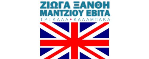 Κέντρο Ξένων Γλωσσών Ζιώγα Ξανθή - Μάντζιου Εβίτα Τρίκαλα