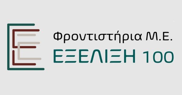 Φροντιστήριο Εξέλιξη 100 (Αρφαρά)