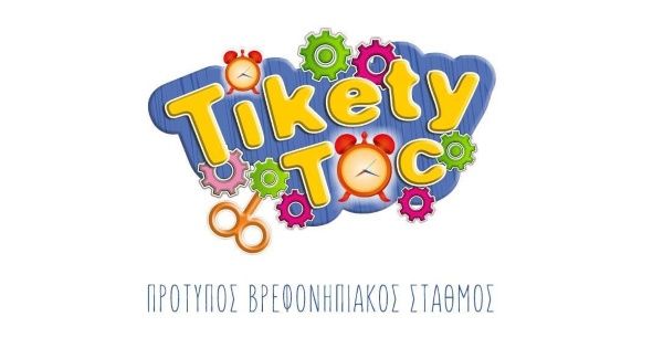 Παιδικός Σταθμός Tikety Toc (Εύοσμος, Θεσσαλονίκη)