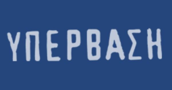 Φροντιστήριο Υπέρβαση (Άνω Λιόσια)