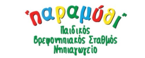Παιδικός Σταθμός Παραμύθι