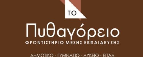 Φροντιστήριο To Πυθαγόρειο Ιωάννινα
