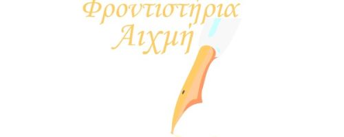 Φροντιστήρια Αιχμή Καστοριά