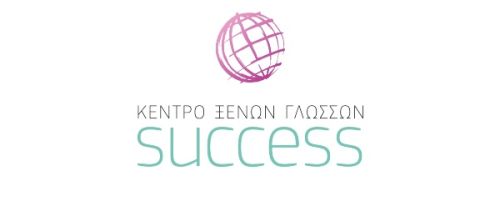 Κέντρο Ξένων Γλωσσών Success Σέρρες