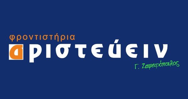 # Φροντιστήριο Αριστεύειν Ζαφειρόπουλος (Αργυρούπολη)