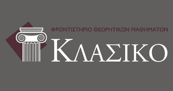 Φροντιστήριο Κλασικό (Αγία Παρασκευή)