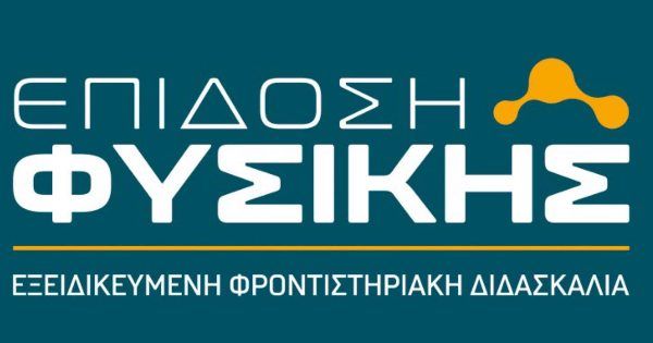 Φροντιστήριο Επίδοση Φυσικής (Αγρίνιο)