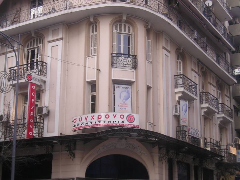 Φροντιστήρια Σύγχρονο Θεσσαλονίκη Κάτω Τούμπα