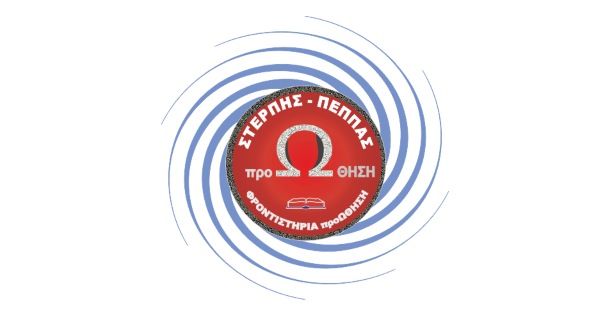 Φροντιστήριο Προώθηση (Στερπης Πέππας - Ασπρόπυργος)