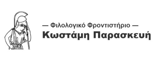 Φροντιστήριο Κωστάμη Παρασκευή Καρδίτσα