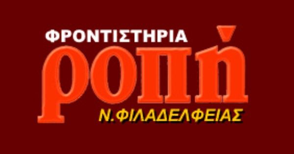 Φροντιστήριο Ροπή (Νέα Φιλαδέλφεια)