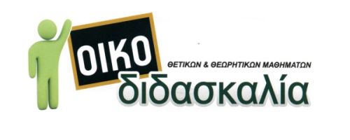 Φροντιστήριο Οικοδιδασκαλία Χαλκίδα