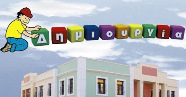Παιδικός Σταθμός - Νηπιαγωγείο Δημιουργία (Ηράκλειο Κρήτης)